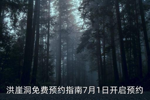 洪崖洞免費(fèi)預(yù)約指南7月1日開(kāi)啟預(yù)約