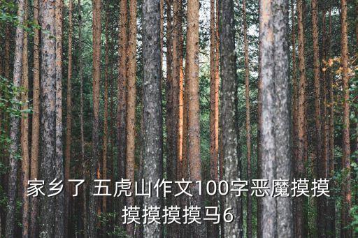 五虎山,作文200字走進大埔五虎山