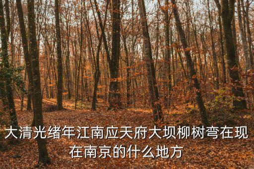 柳樹灣,明代確有地名樹樹灣注重寫景