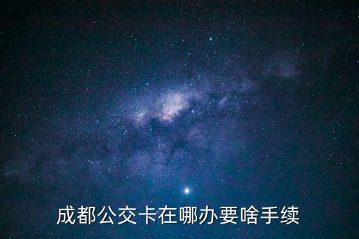 成都公交卡在哪辦要啥手續