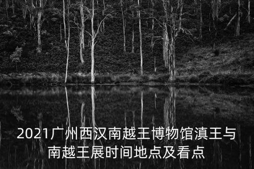 2021廣州西漢南越王博物館滇王與南越王展時(shí)間地點(diǎn)及看點(diǎn)