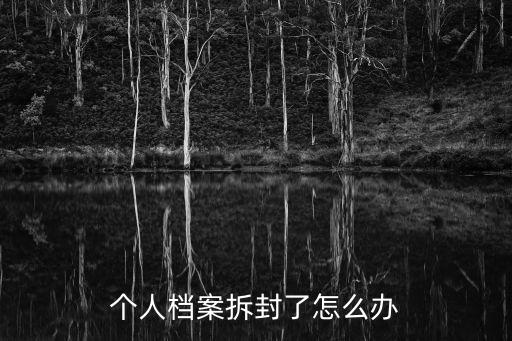 個人檔案拆封了怎么辦