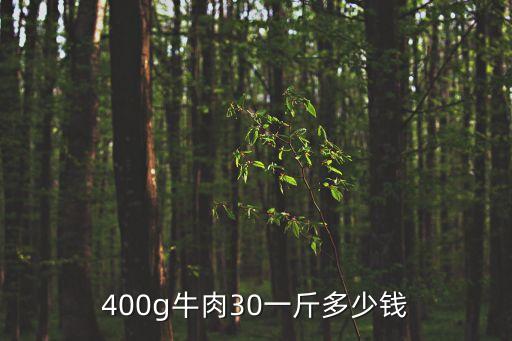 一斤牛肉多少錢,牛肉多少錢一斤?一般牛肉要50塊錢左右