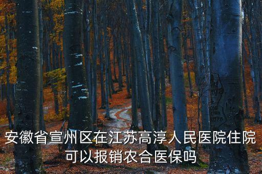 安徽省宣州區(qū)在江蘇高淳人民醫(yī)院住院可以報(bào)銷農(nóng)合醫(yī)保嗎