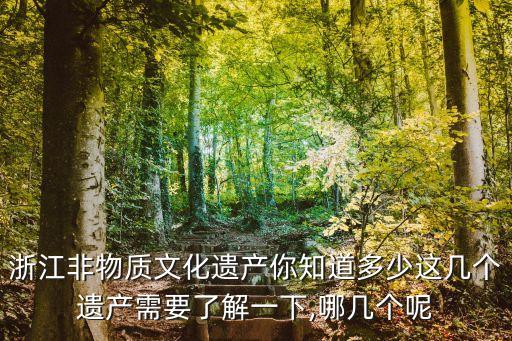 浙江非物質文化遺產你知道多少這幾個遺產需要了解一下,哪幾個呢
