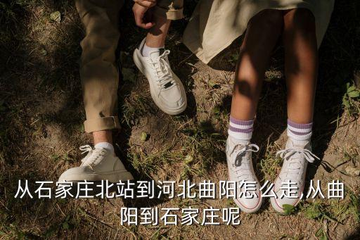 曲陽站,從石家莊北站到河北曲陽怎么走?