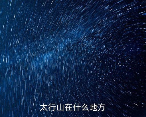 太行山主峰,中國山西省太行山主峰海拔1545米