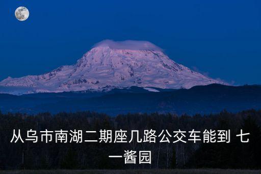 七一醬園,從黃河路到七一醬園最佳路線:烏魯木齊環衛處往七一串聯