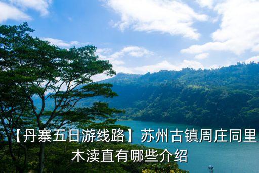 蘇州周莊古鎮(zhèn)門票,從昆山到蘇州周莊古鎮(zhèn)有多遠(yuǎn)?