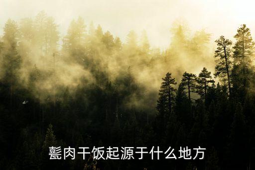 甏肉是什么,肉干飯和把肉有什么不同?