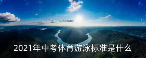 游泳中考,中考游泳考試要考什么泳姿?