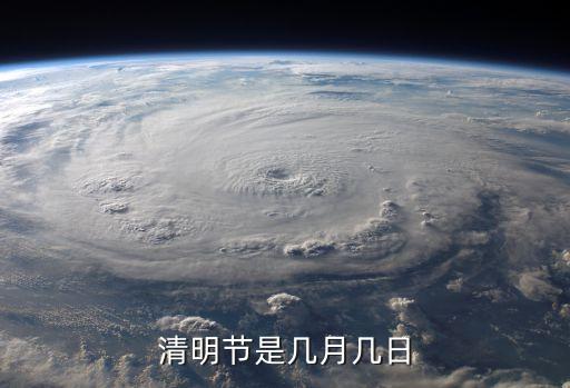 清明節時間,4月5日清明節什么時候過?