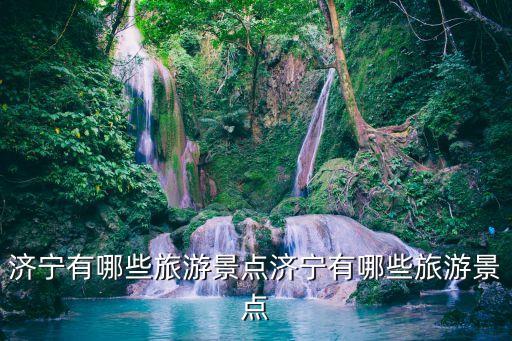 濟寧好玩的地方,濟寧有啥好玩的地方?