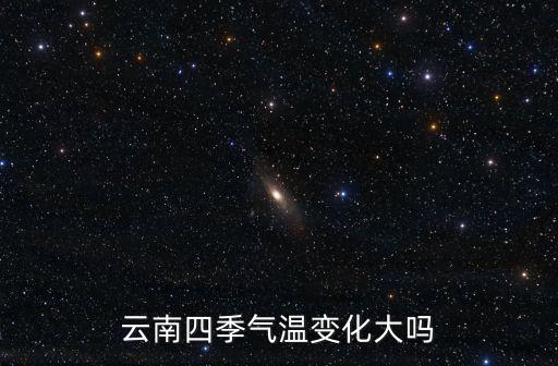 云南四季氣溫變化大嗎