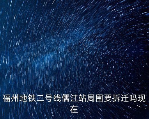 福州地鐵規(guī)劃,連城新天地沒有直接連接地鐵站有幾個原因