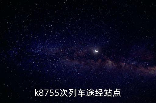 k8755次列車途經站點