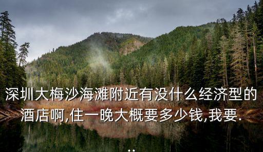 大梅沙酒店,大梅沙周邊酒店如何確認?