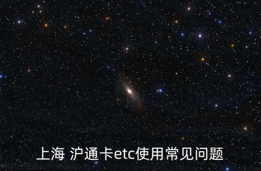 上海 滬通卡etc使用常見問題