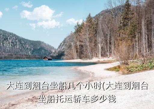 大連煙臺船票網,從煙臺到大連船票有何不同?