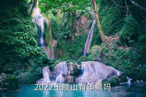 2022玉渡山有年票嗎