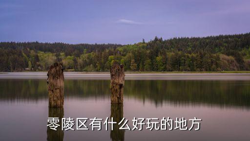 零陵區有什么好玩的地方