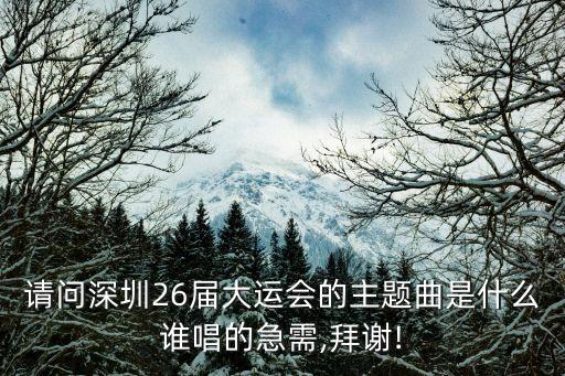 大運會主題曲,成都大運會主題曲演唱者是龔琳娜好人蘇芮琪