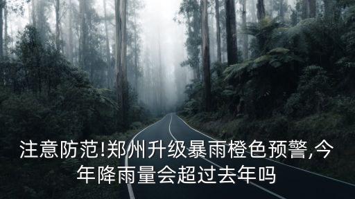 鄭州上街天氣預報,天氣預報:鄭州熱到什么程度?