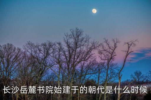 湖南大學岳麓書院,岳麓書院是湖南大學的二級學院