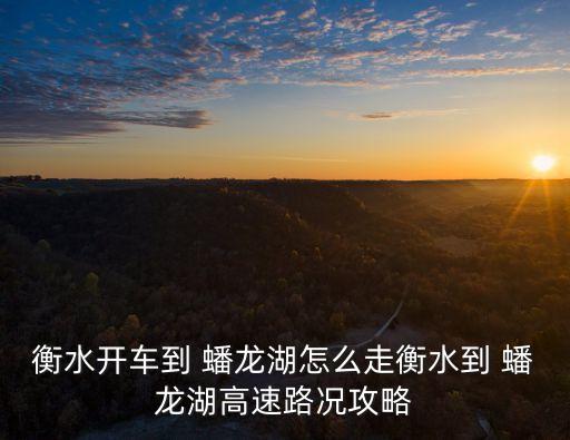 蟠龍湖,盤點:蟠龍湖景區你必須知道的事