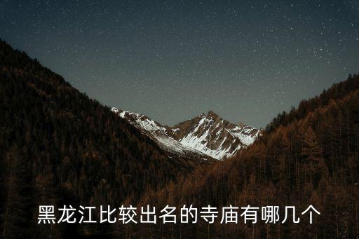 牡丹江圓通講寺,從牡丹江到丹鶴古城有什么好玩的?