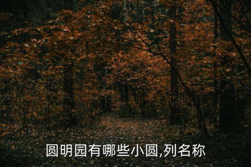 長春園,列名稱圓明園的小園有哪些?