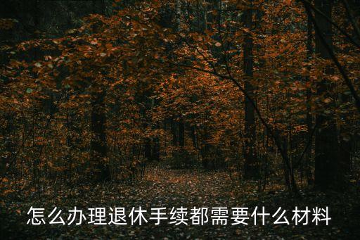 退休證怎么辦理,北京退休證如何辦理?