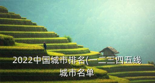 2022中國城市排名(一二三四五線城市名單