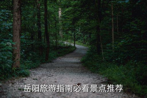 岳陽景點,岳陽最值得去的景點推薦