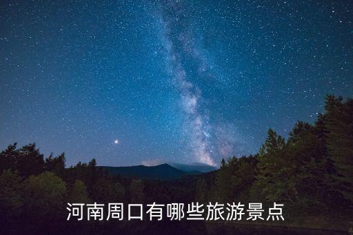 河南周口市,周口在河南的哪個方向?