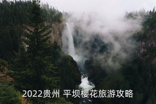 2022貴州 平壩櫻花旅游攻略