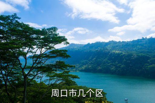 周口市幾個區(qū)
