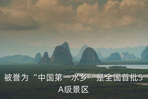 被譽為“中國第一水鄉”是全國首批5A級景區