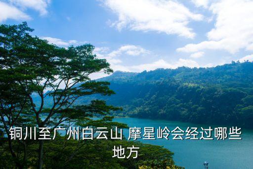 摩星嶺,白云山摩星嶺有什么特別之處?
