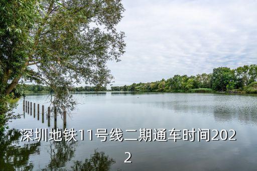 深圳地鐵11號(hào)線二期通車時(shí)間2022
