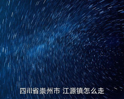 江源鎮,明末撤縣為江源鎮崇州有幾個鎮