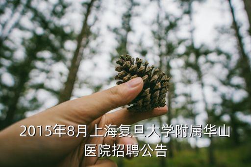 華山醫院電話,華山醫院是上海世博會醫療服務定點醫院獲jci認證