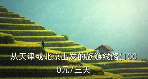 康保縣旅游景點(diǎn),河北兩條紅色旅游線路串聯(lián)五個(gè)紅色景點(diǎn)