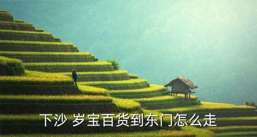歲寶百貨,從下沙到東門怎么走?走一趟地鐵線!