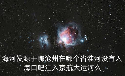 海河在哪,
