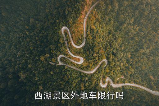 杭州景區限行,杭州西湖限行規定