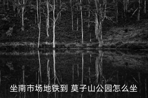 莫子山,沈陽莫子山公園晚上幾點關門?