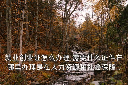 就業創業證是什么,就業創業證有何用處?