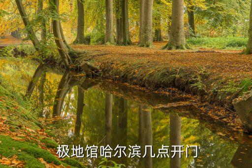 極地館,哈爾濱極地館和極地公園有何區別?