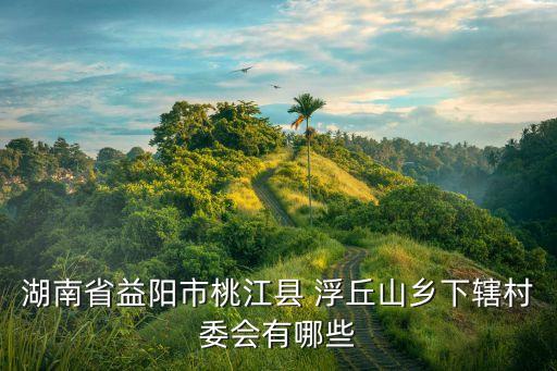 浮丘山,周末去爬浮丘山?可以!